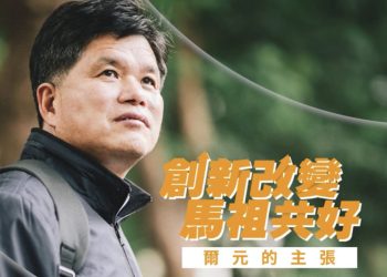 王忠銘連任幾成定局？曹爾元若再沉默恐錯失良機