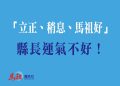「立正、稍息、馬祖好」但縣長運氣不好！