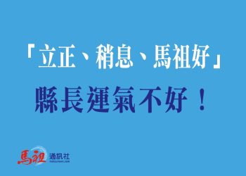 「立正、稍息、馬祖好」但縣長運氣不好！