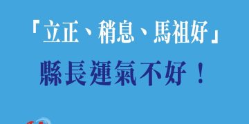 「立正、稍息、馬祖好」但縣長運氣不好！