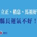 「立正、稍息、馬祖好」但縣長運氣不好!