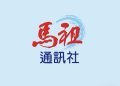 面對質疑，我們只有一句話：馬祖通訊社沒有顏色，只有立場