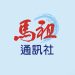 面對質疑，我們只有一句話：馬祖通訊社沒有顏色，只有立場