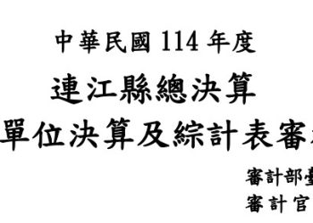 五星背後的真相：自籌財源養不起自己，連江縣府還剩多少治理能力？