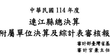 五星背後的真相：自籌財源養不起自己，連江縣府還剩多少治理能力？