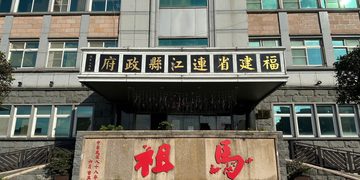 領表容易承擔不易！，別把馬祖縣長選舉當成一場鬧劇