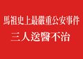 馬祖史上最嚴重工安意外!三條人命劃破離島安全防線 誰該承擔責任?