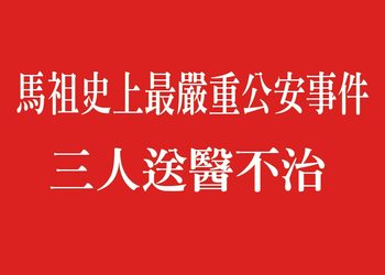 馬祖史上最嚴重工安意外！三條人命劃破離島安全防線 誰該承擔責任？